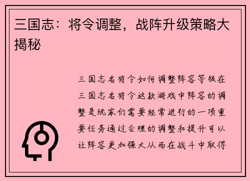 三国志：将令调整，战阵升级策略大揭秘