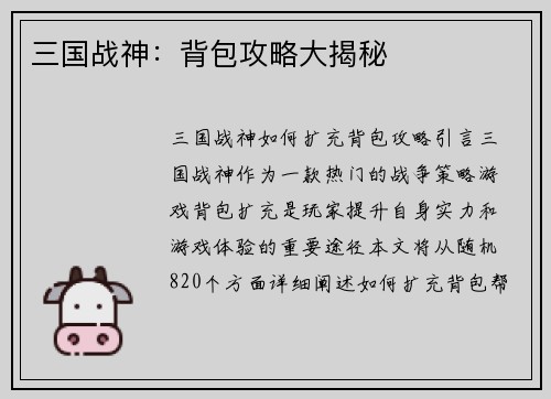 三国战神：背包攻略大揭秘