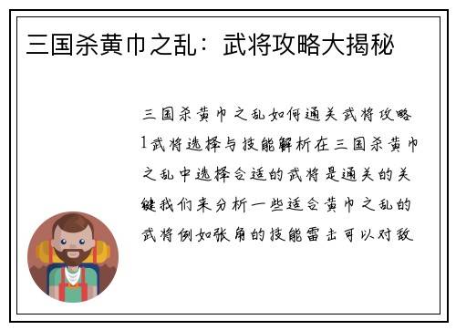 三国杀黄巾之乱：武将攻略大揭秘